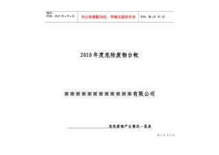 危险废物管理台帐(内部利用处置交接单)