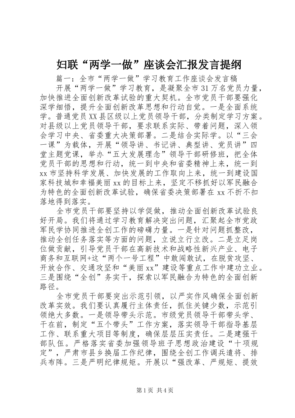 妇联“两学一做”座谈会汇报发言提纲材料_第1页