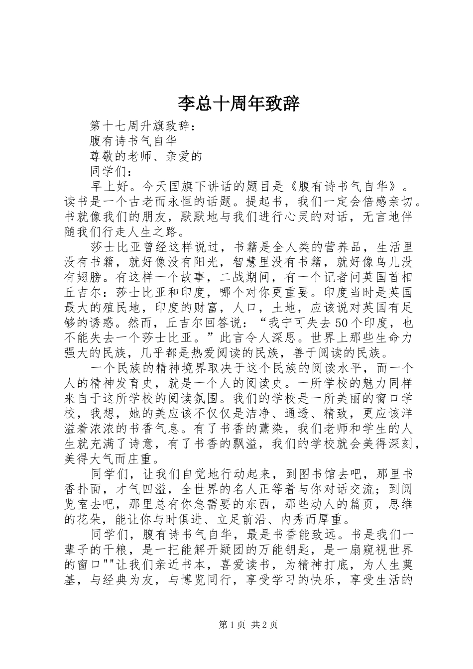 李总十周年致辞演讲范文_第1页