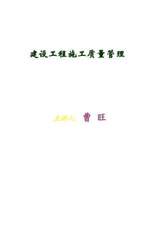 建设工程施工质量管理课件