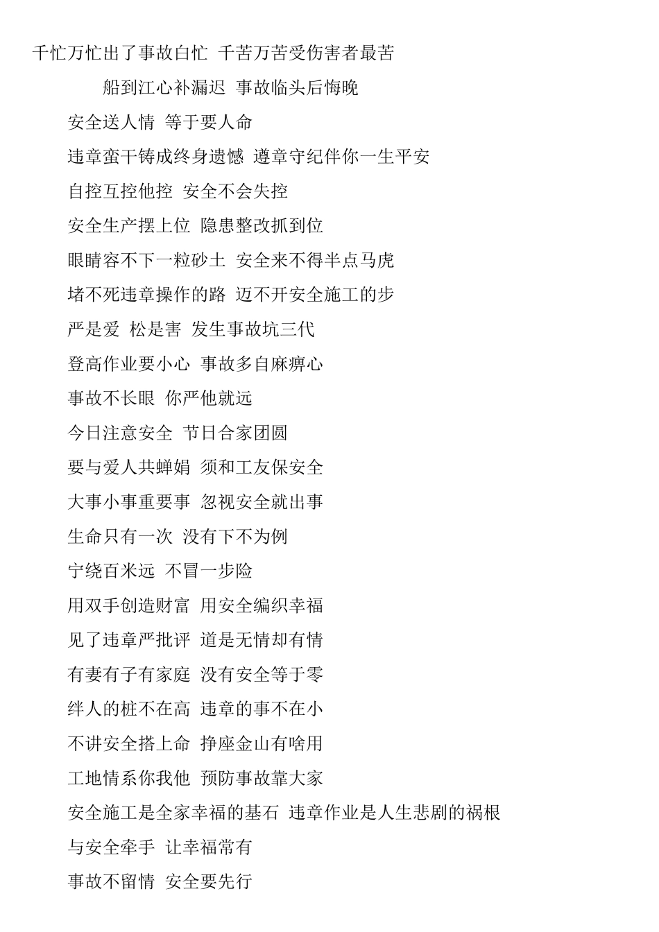 建筑安全用语、口号、标语、_第1页