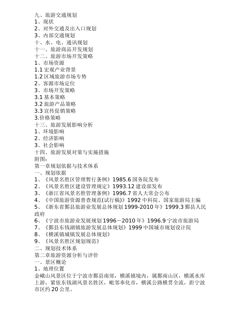 宁波金峨山风景区旅游业发展总体规划(1)_第2页