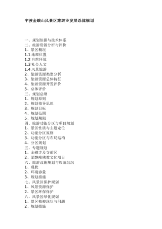 宁波金峨山风景区旅游业发展总体规划(1)