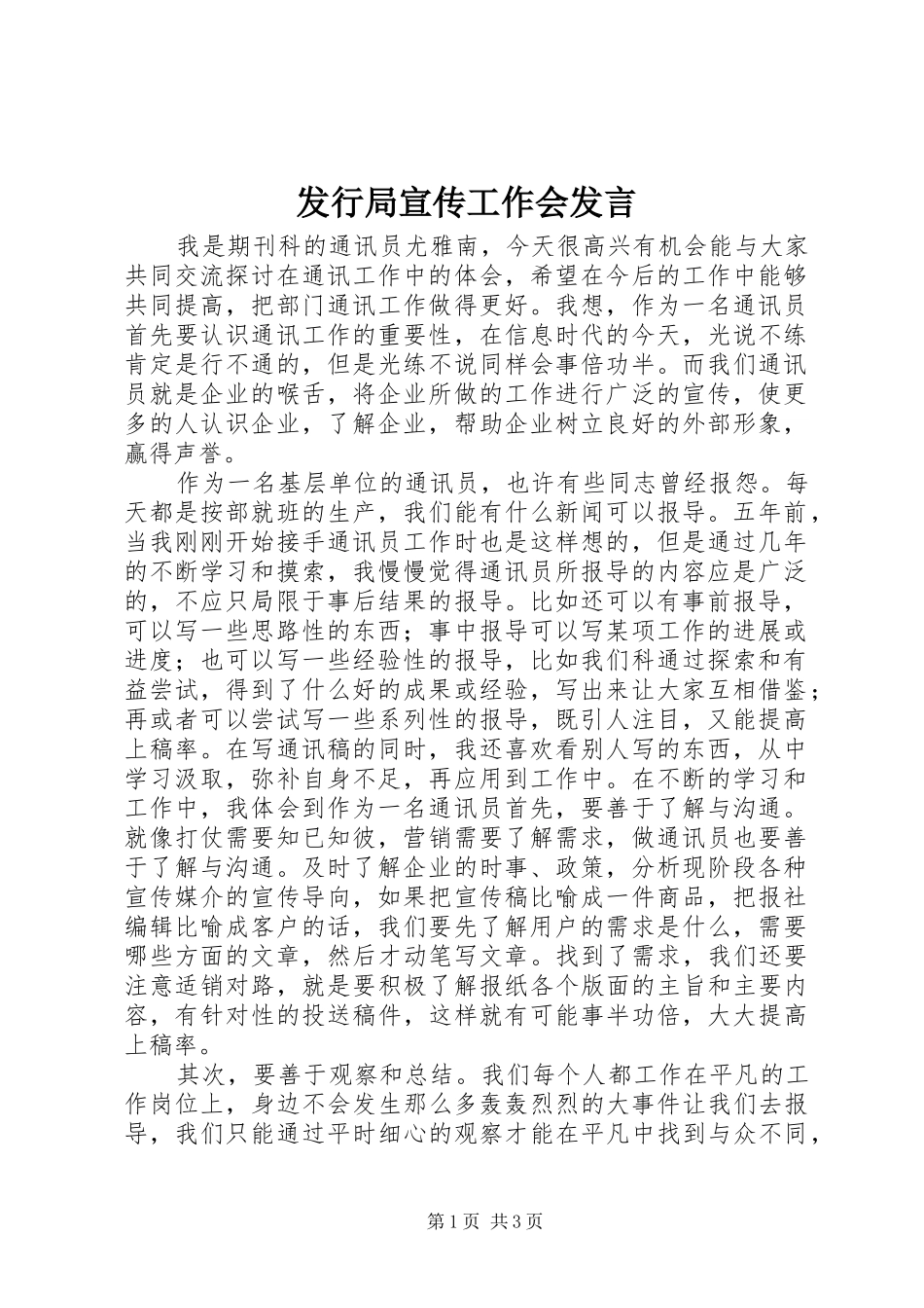 发行局宣传工作会发言稿_第1页