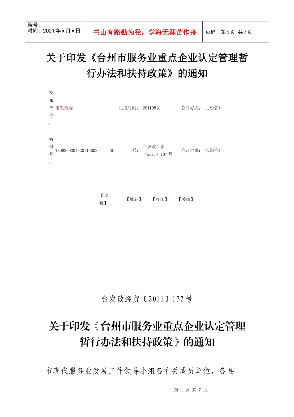 台州市服务业重点企业认定管理暂行办法和扶持政策_第1页