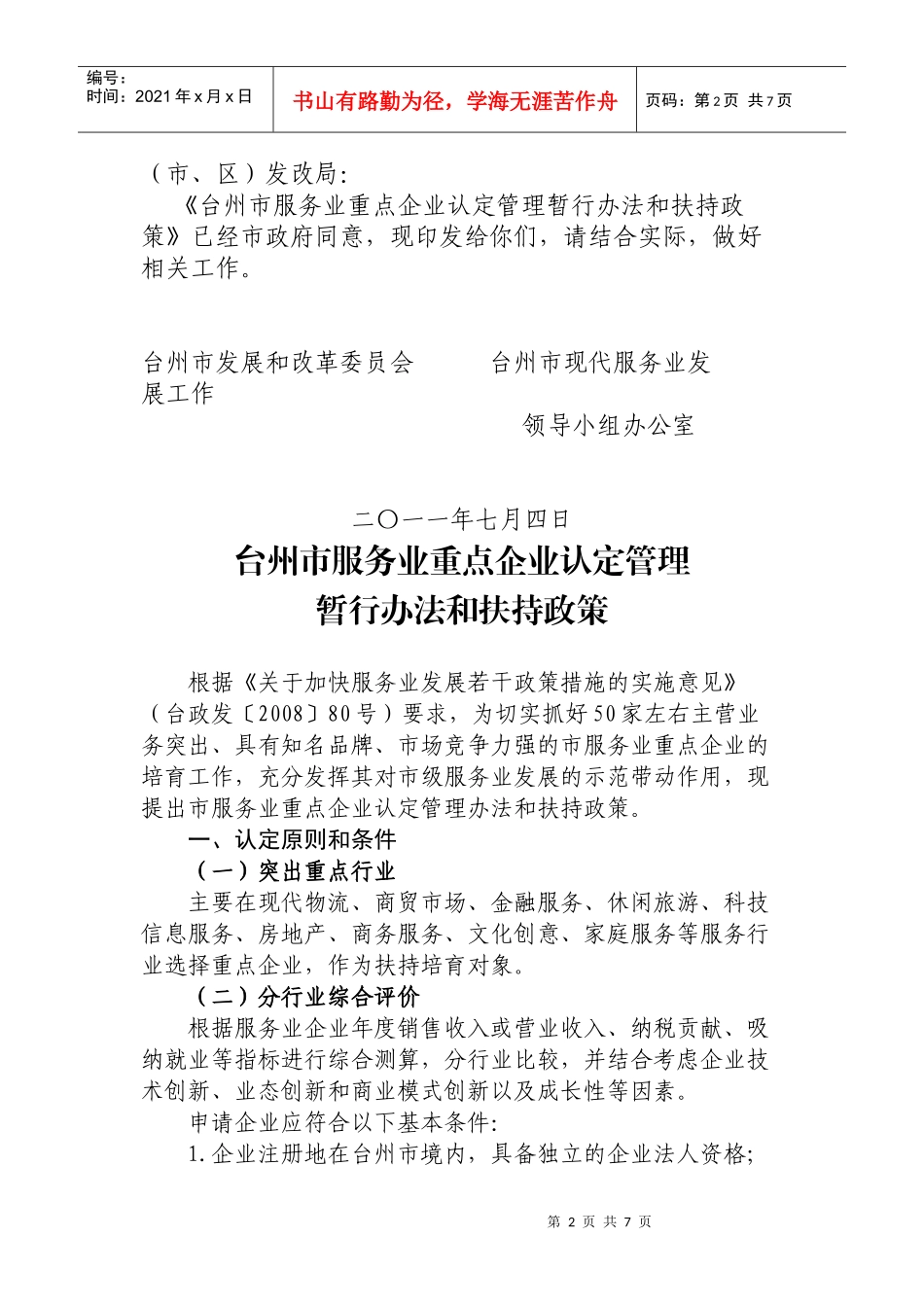台州市服务业重点企业认定管理暂行办法和扶持政策_第2页