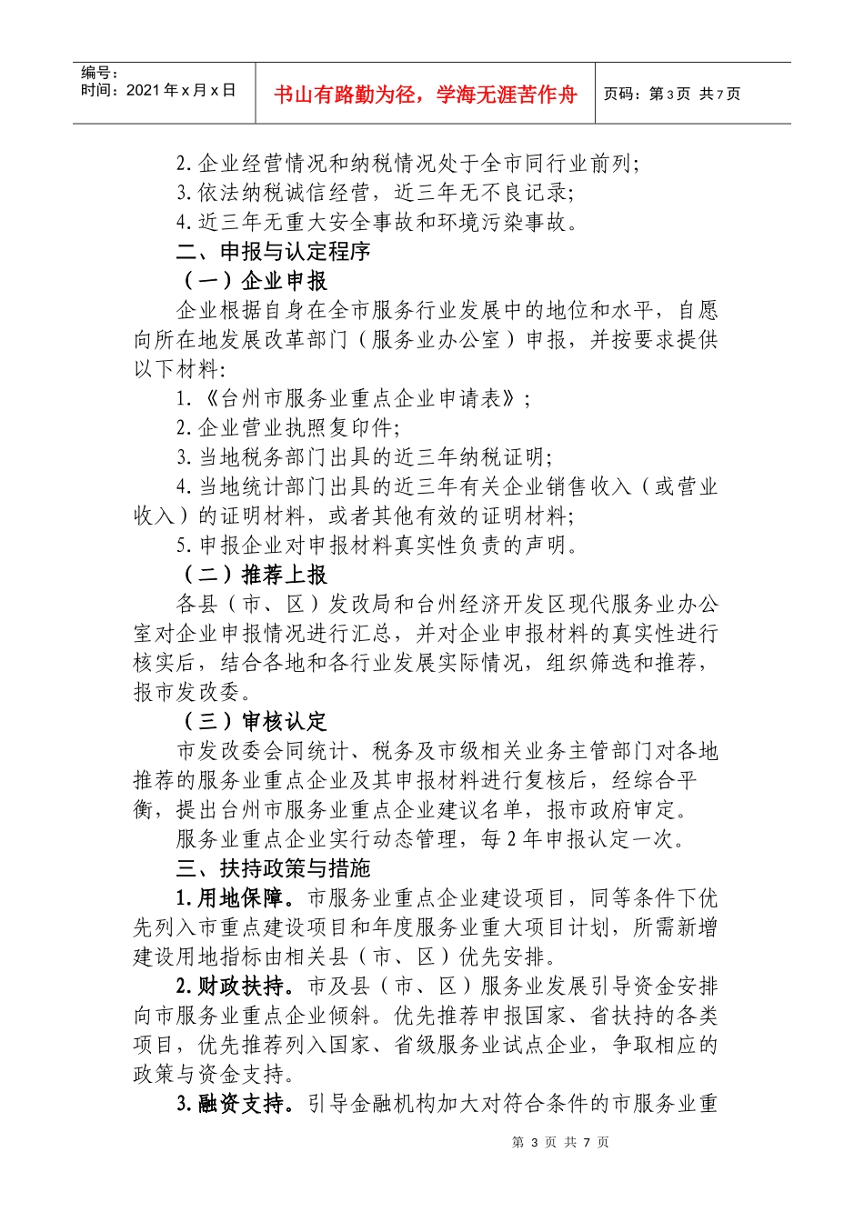 台州市服务业重点企业认定管理暂行办法和扶持政策_第3页