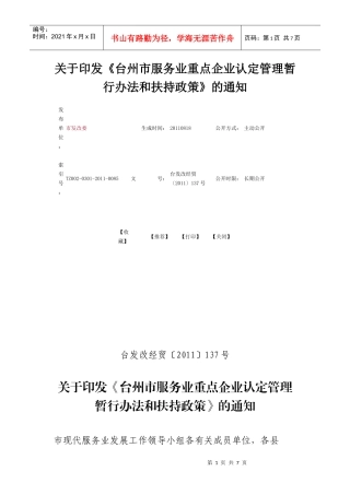 台州市服务业重点企业认定管理暂行办法和扶持政策