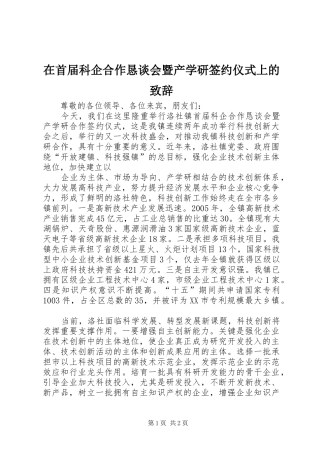 在首届科企合作恳谈会暨产学研签约仪式上的演讲致辞范文