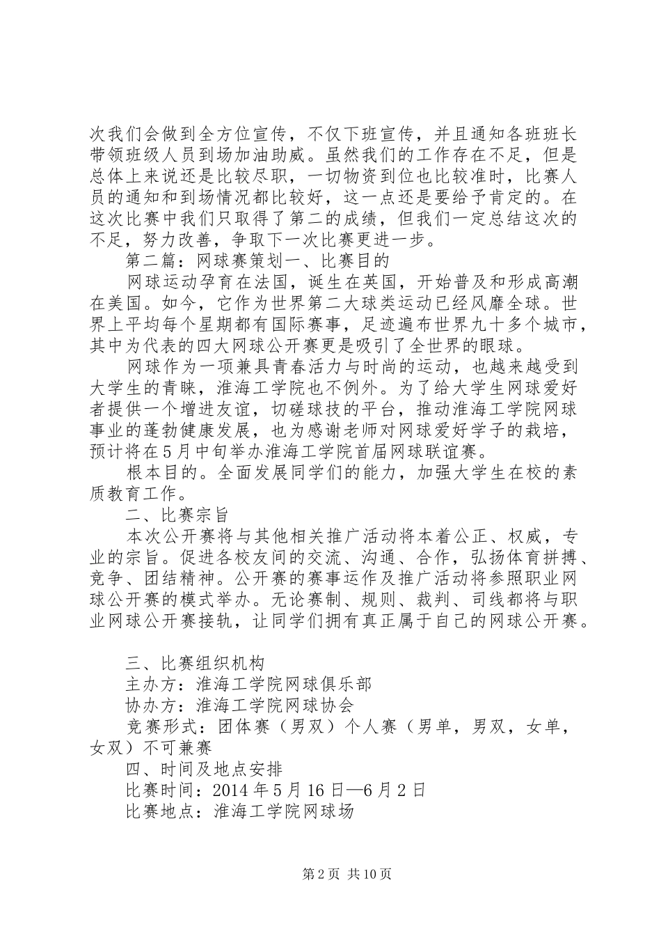 网球赛演讲致辞(精选多篇)_1_第2页