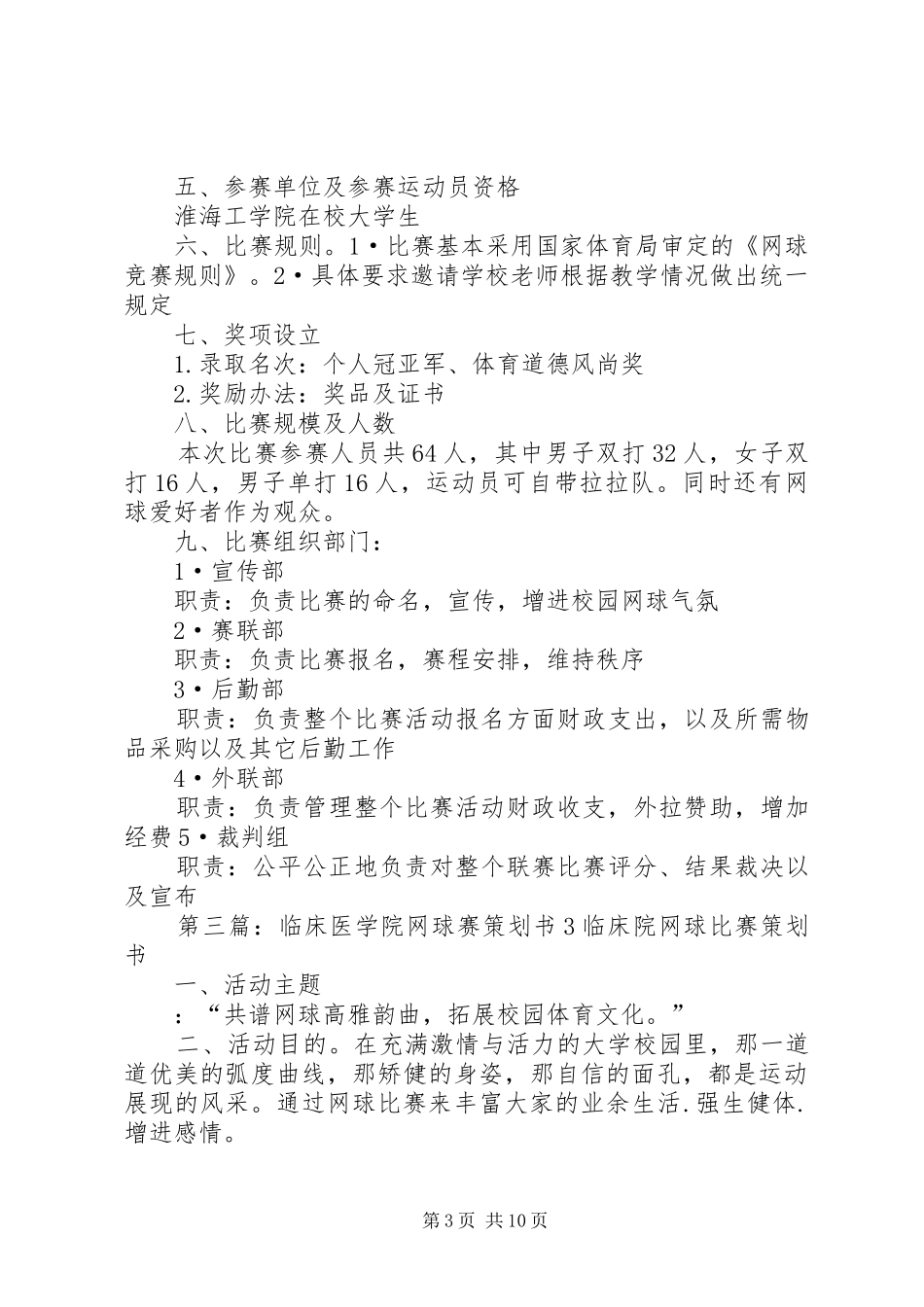 网球赛演讲致辞(精选多篇)_1_第3页