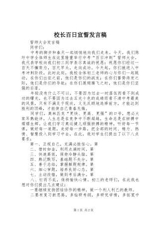 校长百日宣誓发言稿范文