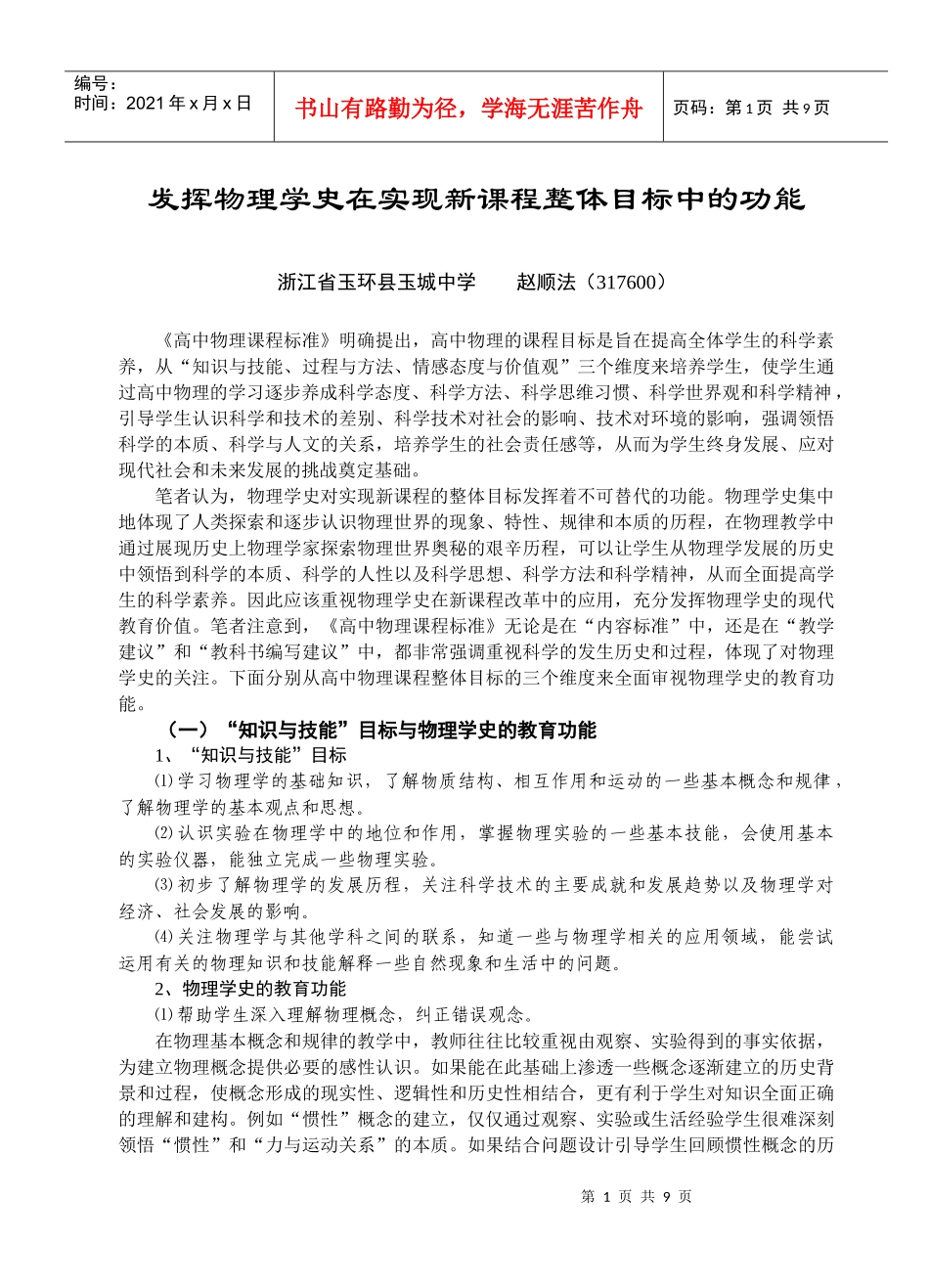 发挥物理学史在实现新课程整体目标中的功能_第1页
