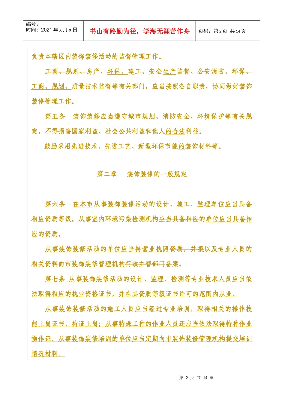 南京市装饰装修管理条例_第2页