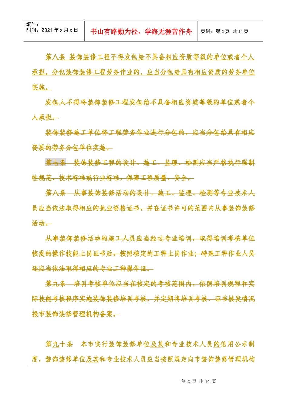 南京市装饰装修管理条例_第3页