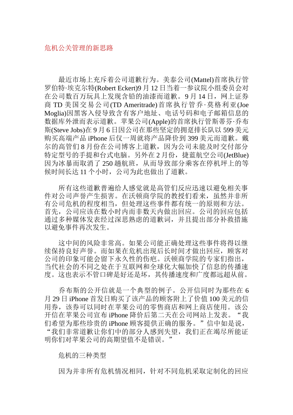 危机公关管理的新思路分析_第1页