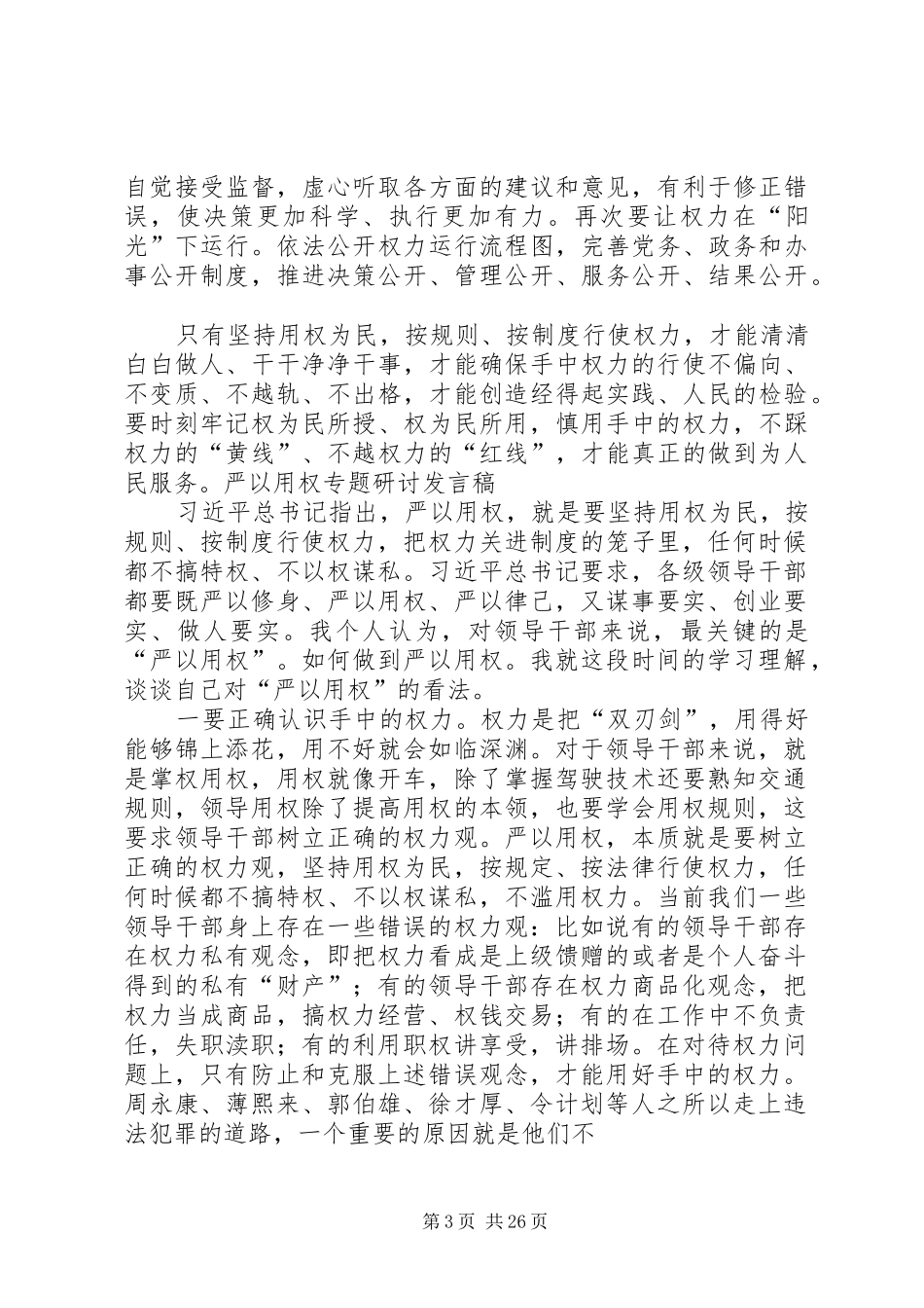 银行严以用权发言_第3页