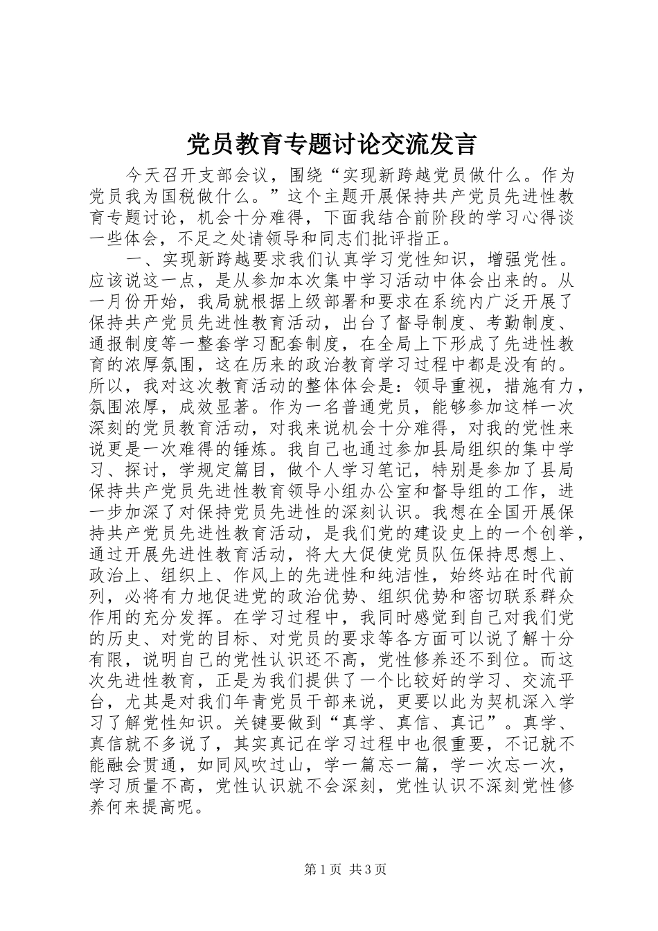 党员教育专题讨论交流发言稿_第1页