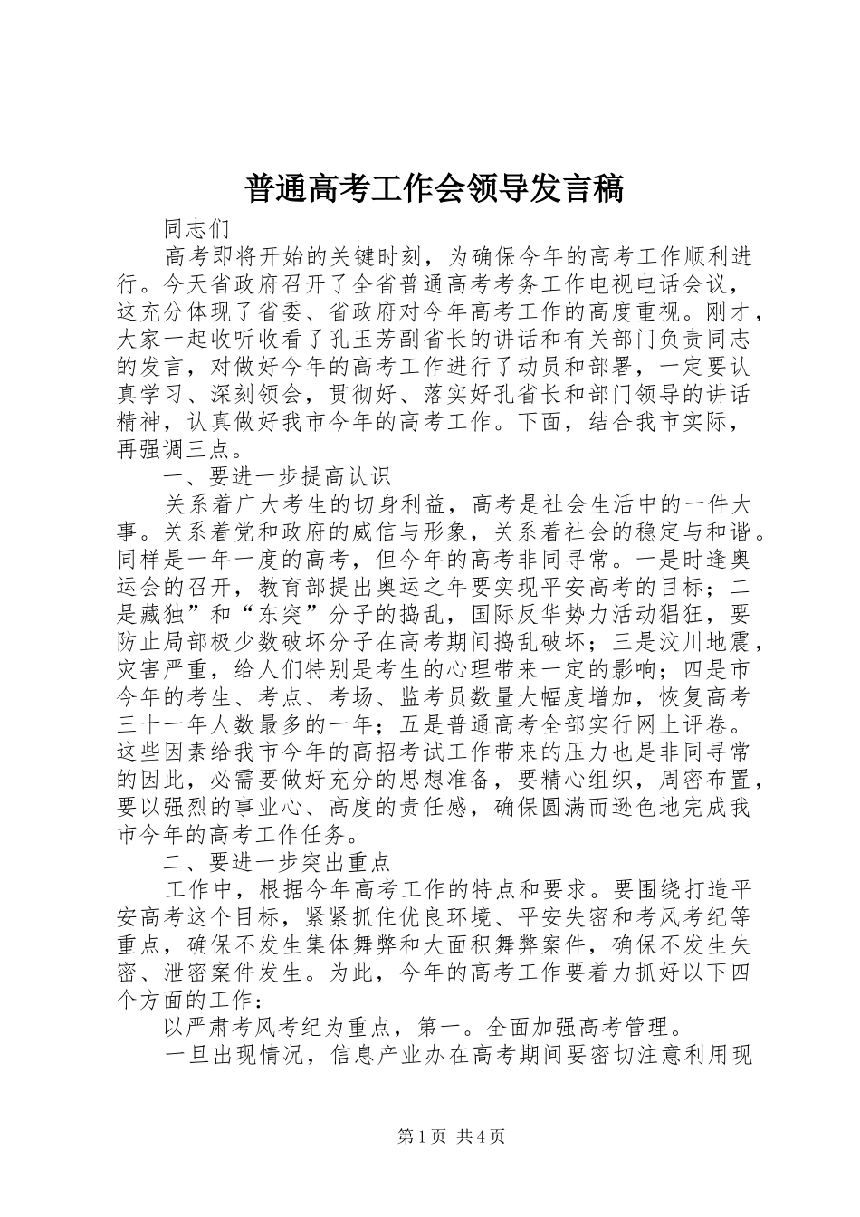 普通高考工作会领导发言_第1页