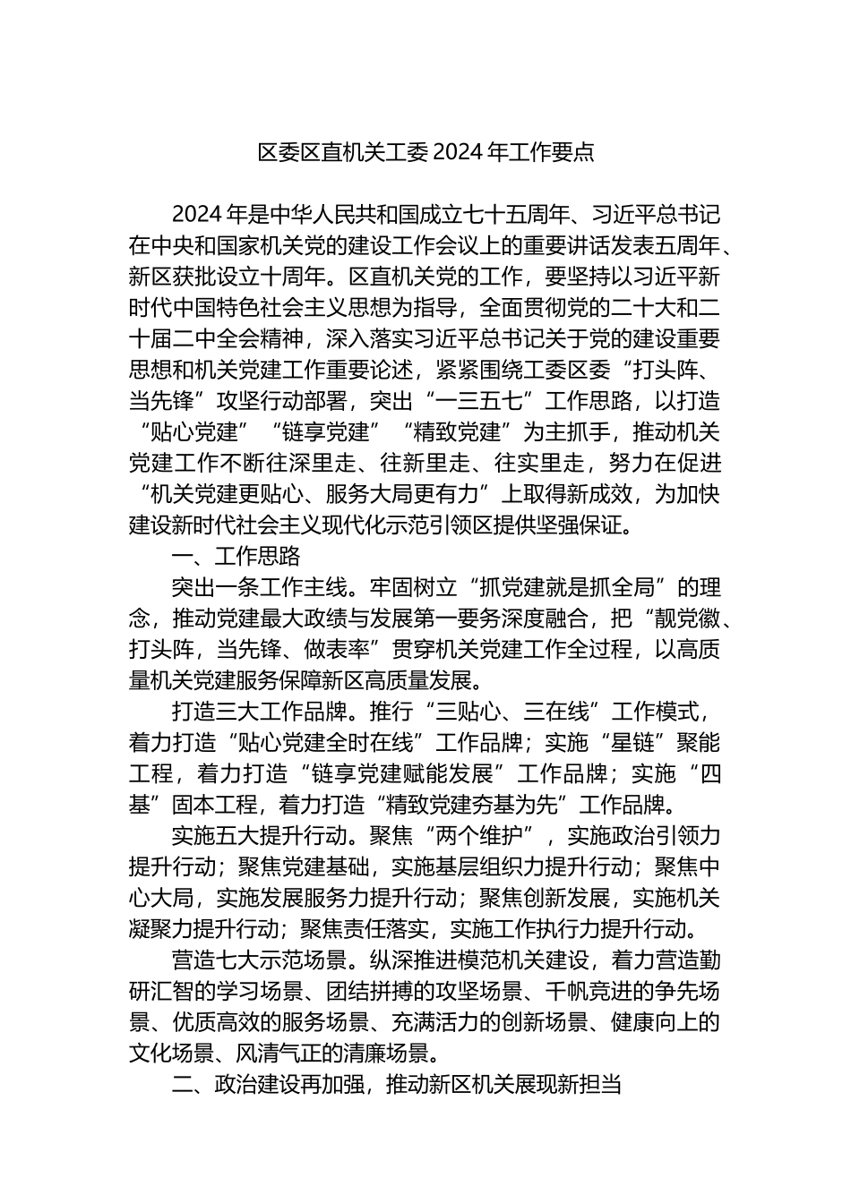 区委区直机关工委2024年工作要点_第1页