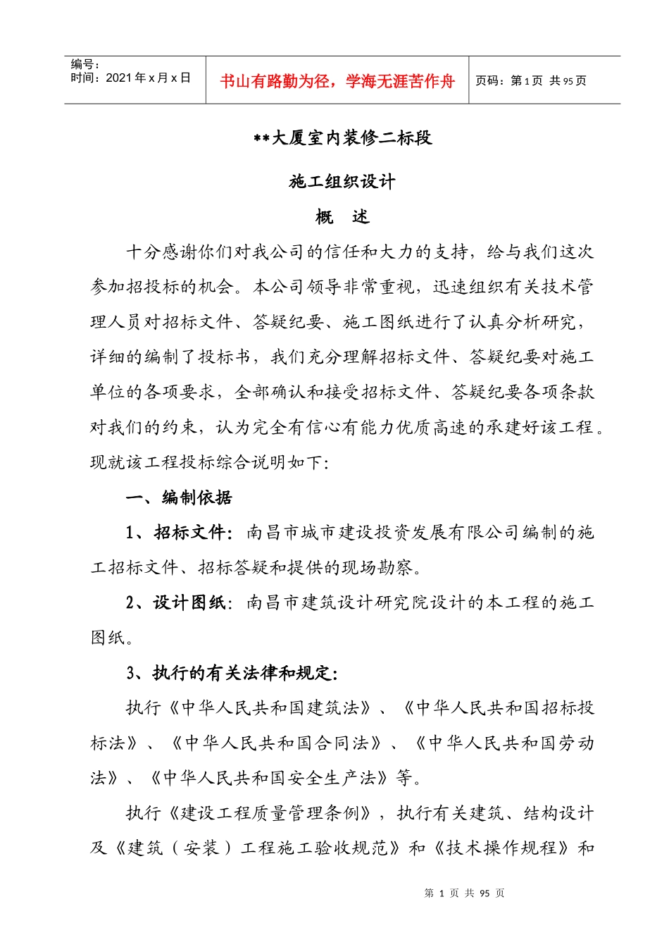 南昌某高层室内装修施工组织设计_第1页