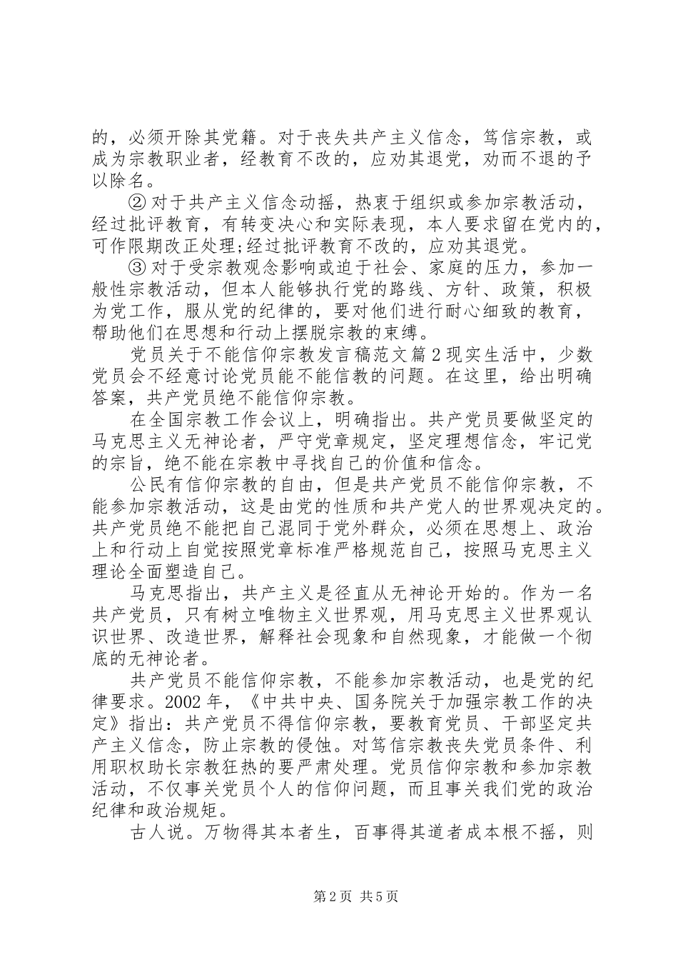 党员关于不能信仰宗教发言范文_第2页