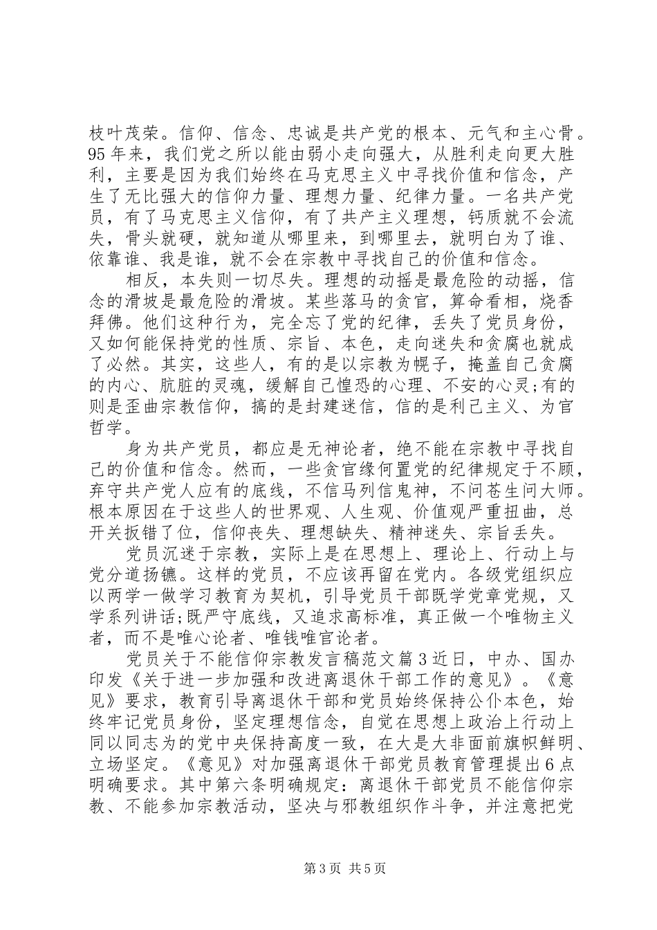 党员关于不能信仰宗教发言范文_第3页