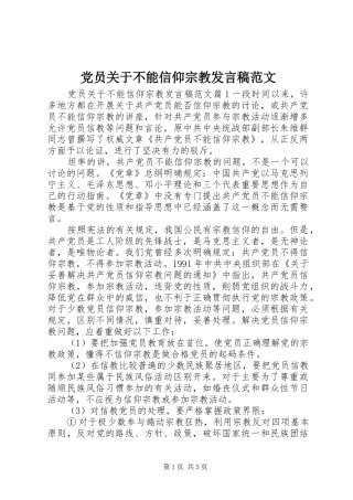 党员关于不能信仰宗教发言范文