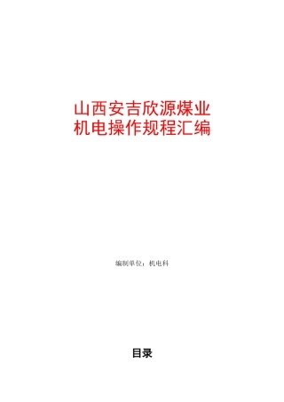 山西安吉欣源煤业机电科操作规程汇编