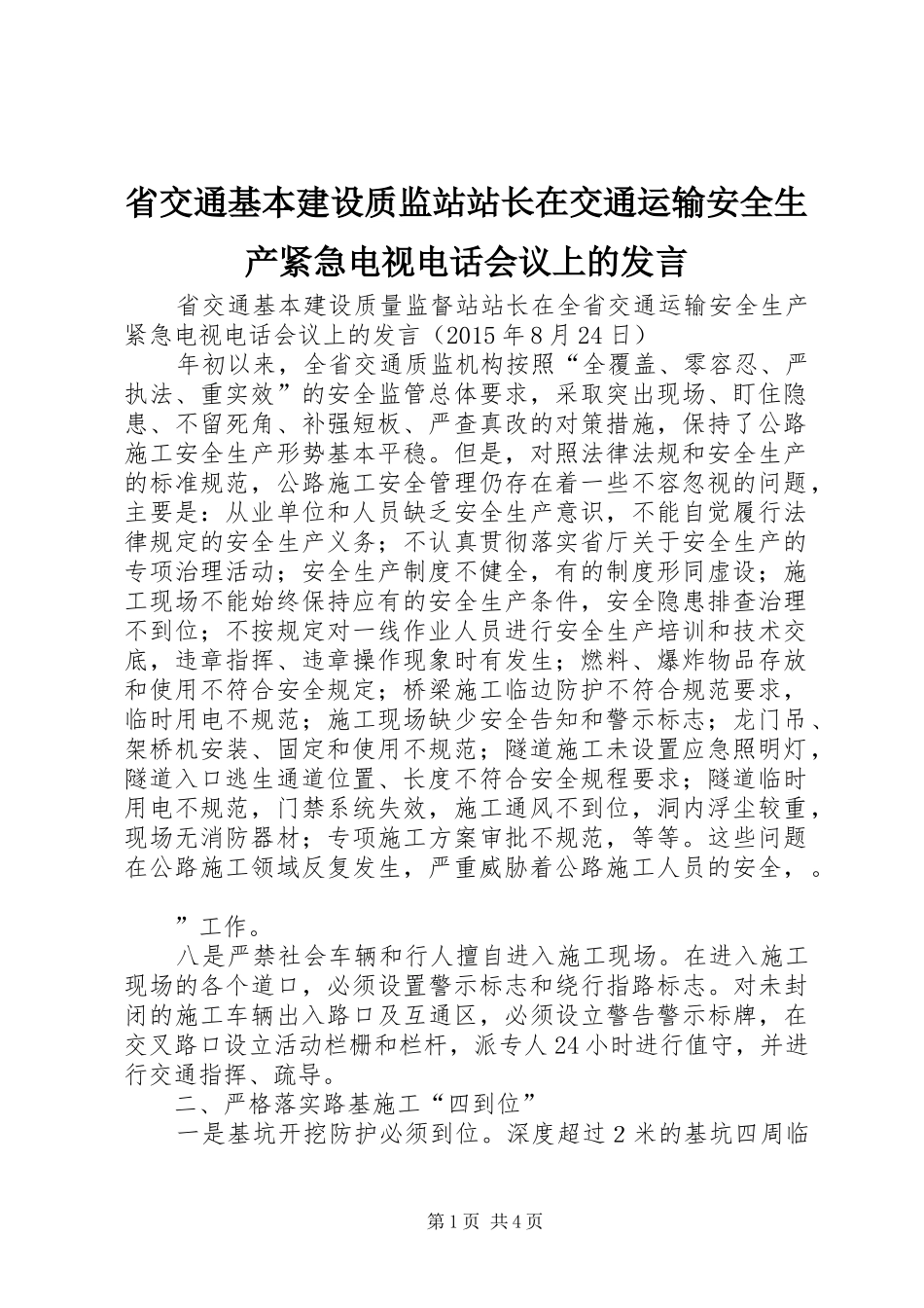 省交通基本建设质监站站长在交通运输安全生产紧急电视电话会议上的发言稿_第1页