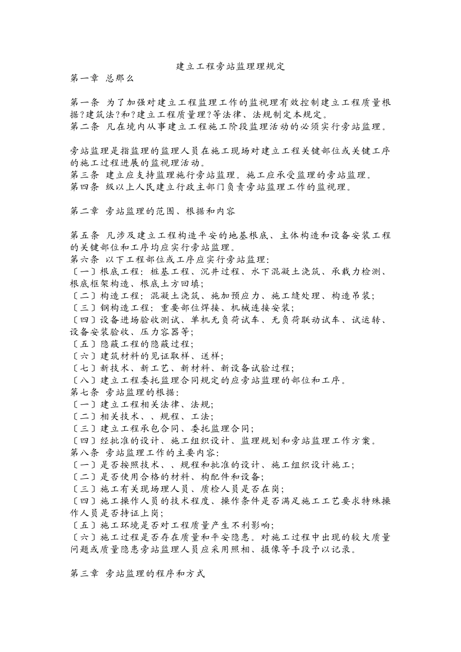 建设工程旁站监理暂行规定_第1页