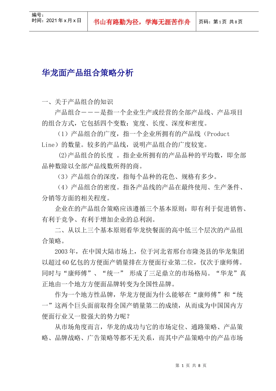 华龙面产品组合策略分析_第1页
