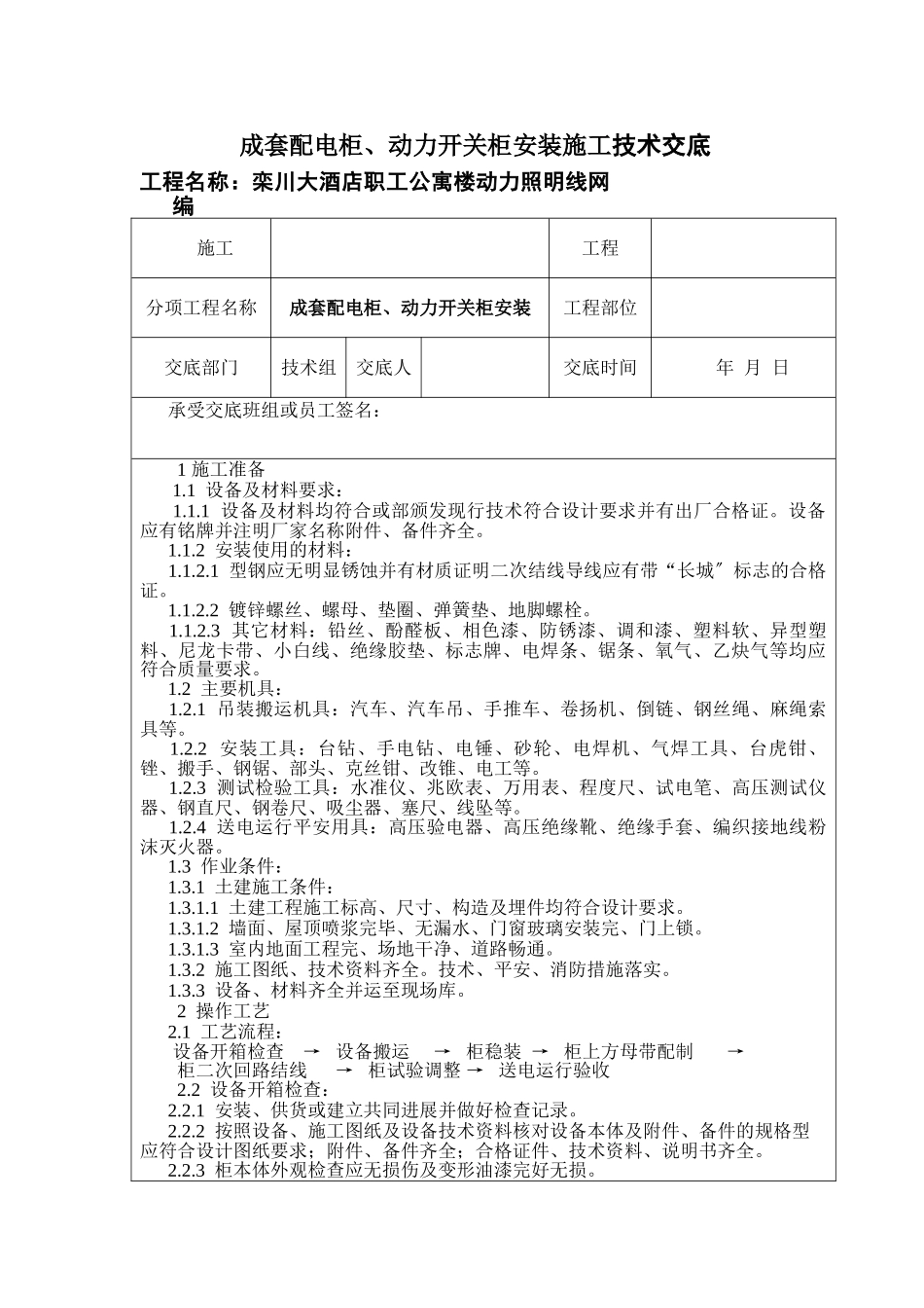 成套配电柜、动力开关柜安装施工技术交底_第1页