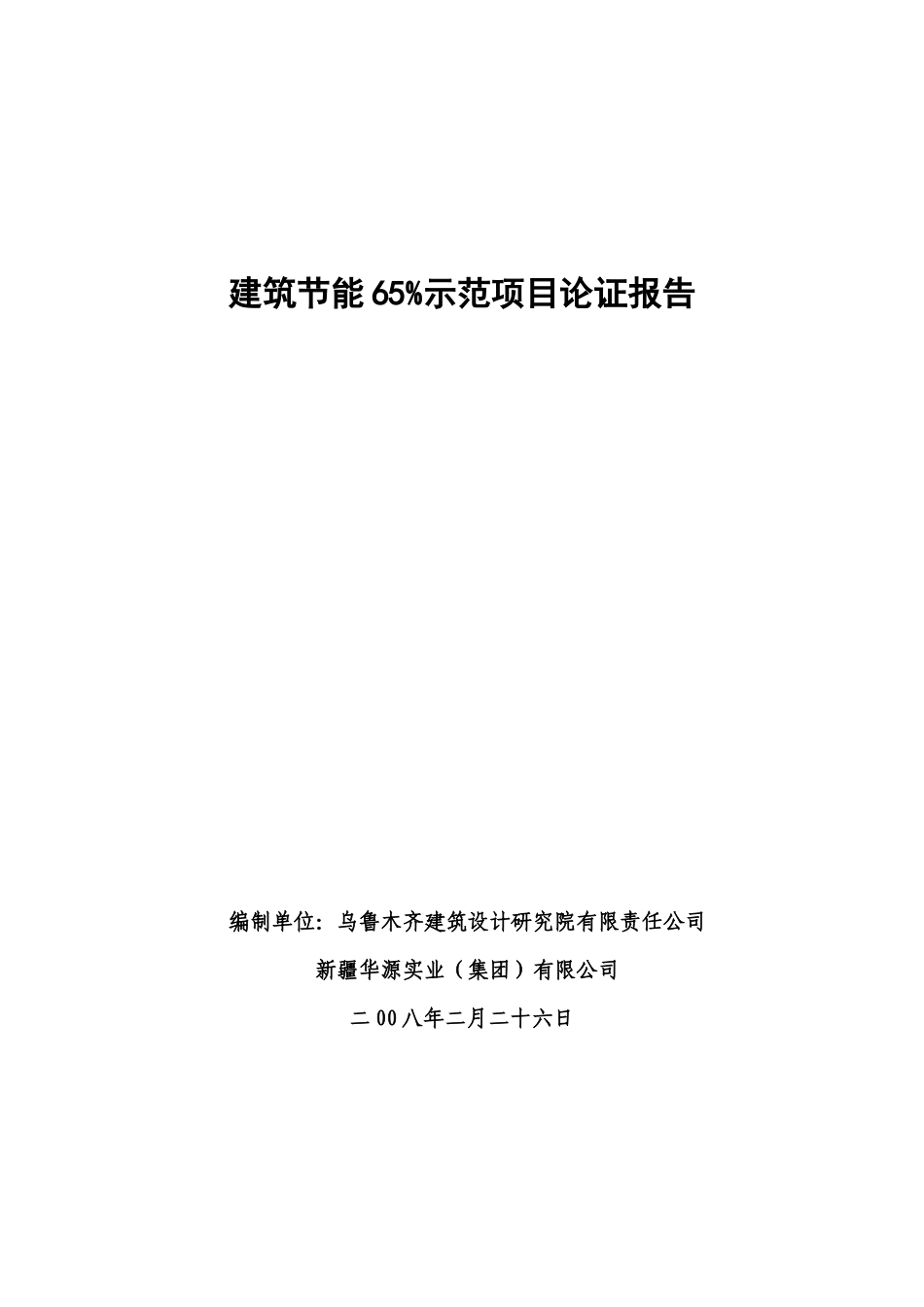 博瑞新村建筑节能65%示范项目论证报告325_第1页