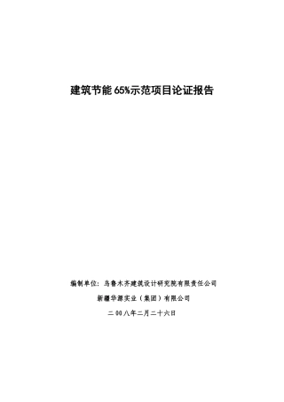 博瑞新村建筑节能65%示范项目论证报告325