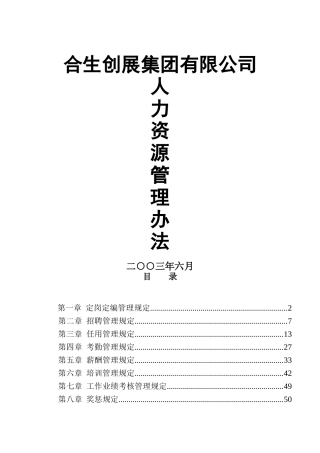 合生创展集团有限公司人力资源管理办法(doc 54)