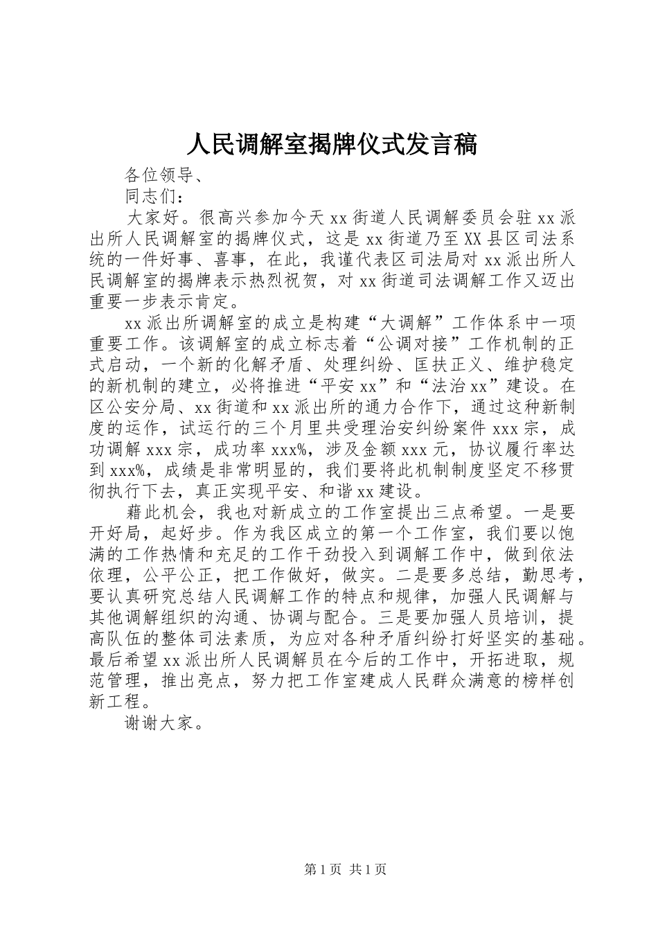 人民调解室揭牌仪式发言_第1页