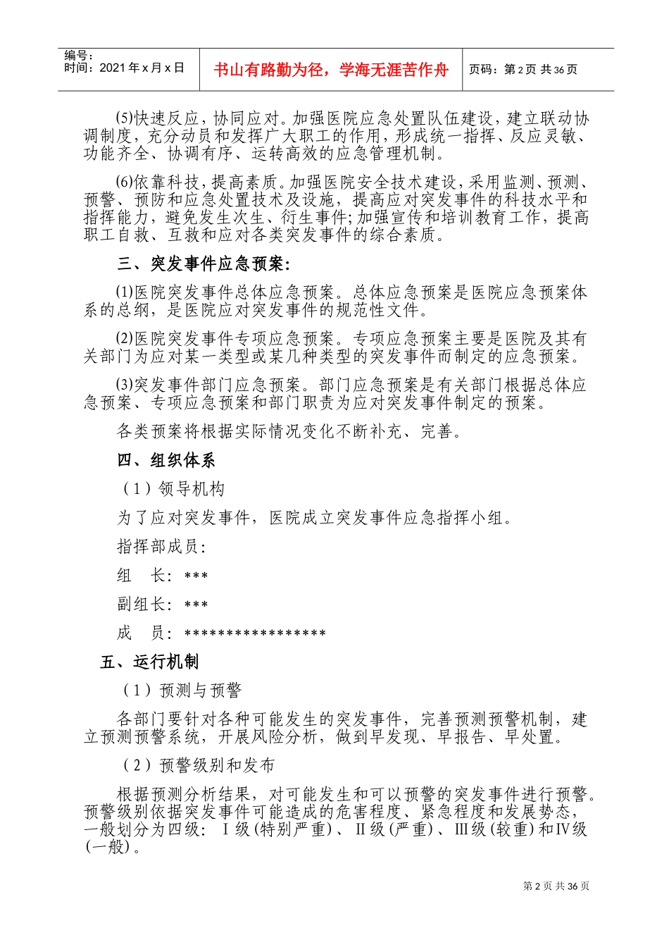 卫生院突发事件总体应急预案(DOC30页)_第2页