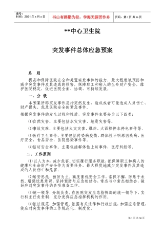 卫生院突发事件总体应急预案(DOC30页)