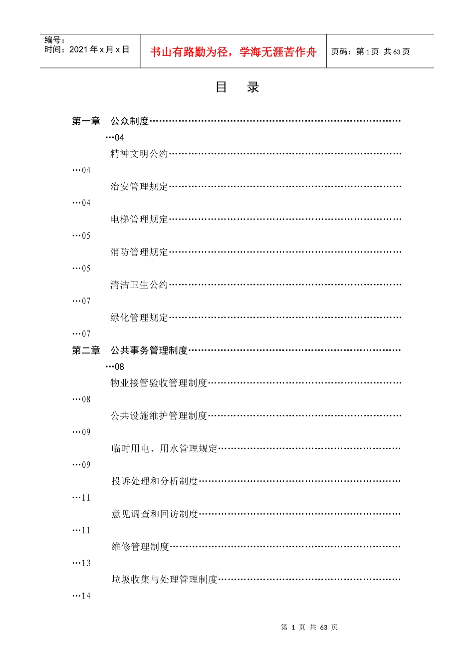 厂房物业管理知识投标书_第1页