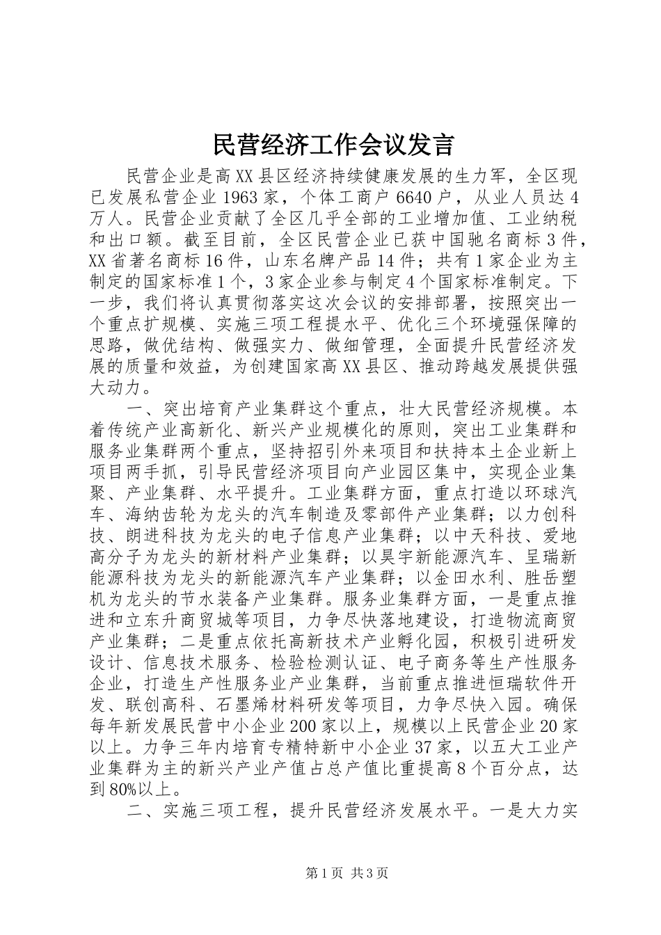 民营经济工作会议发言稿_第1页