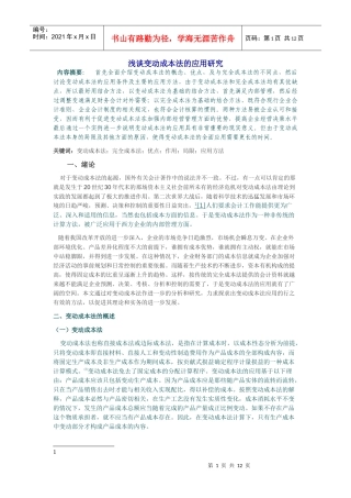 变动成本法的应用