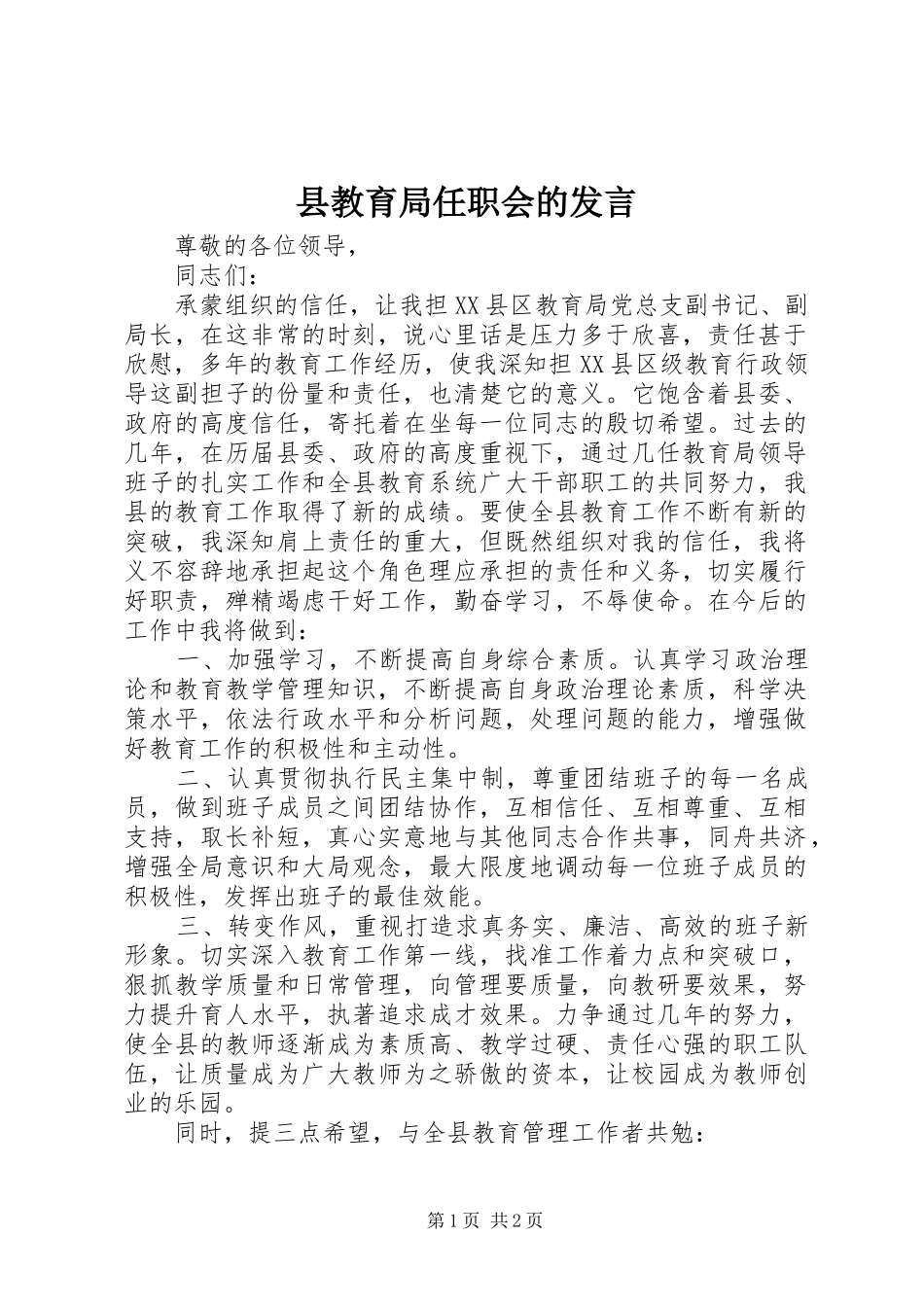 县教育局任职会的发言稿_第1页
