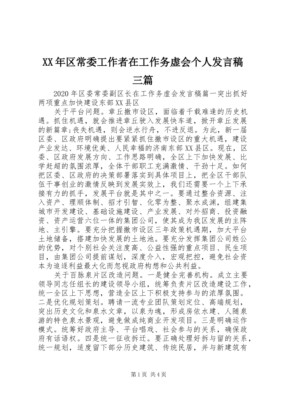 XX年区常委工作者在工作务虚会个人发言三篇_第1页