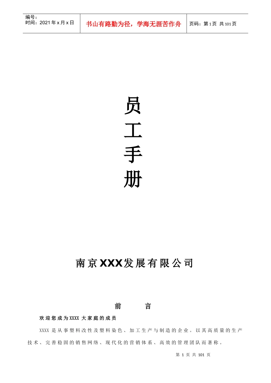 南京xx公司员工手册完整版_第1页