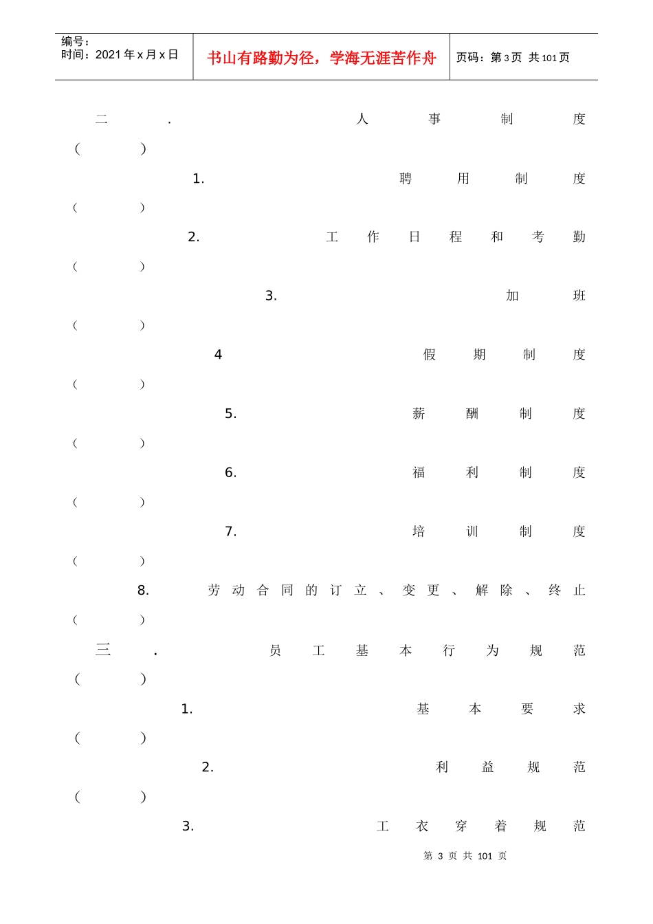 南京xx公司员工手册完整版_第3页