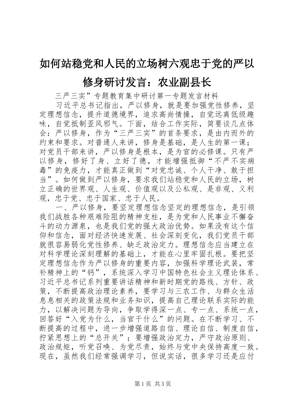 如何站稳党和人民的立场树六观忠于党的严以修身研讨发言稿：农业副县长_第1页