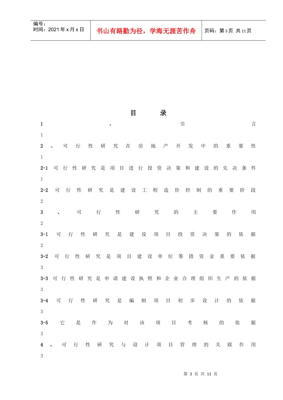 可行性研究在项目建设中的作用_第3页