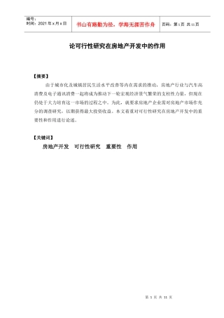 可行性研究在项目建设中的作用