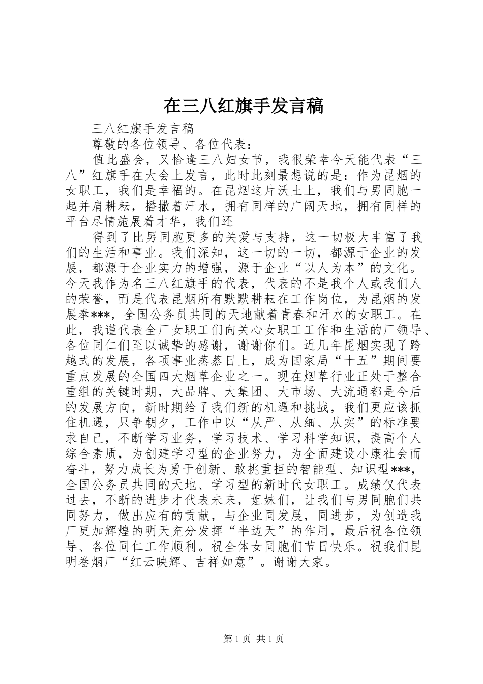 在三八红旗手发言稿范文_第1页